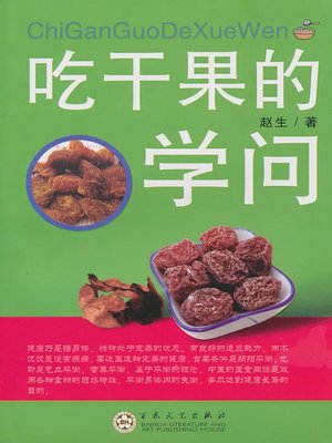 cover image of 吃干果的学问（How to Eat Dried Fruits?）